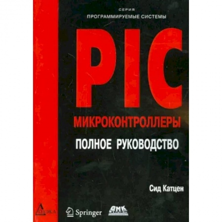 Информатика. Вычислительная техника, книга PIC-микроконтроллеры. Полное руководство заказать