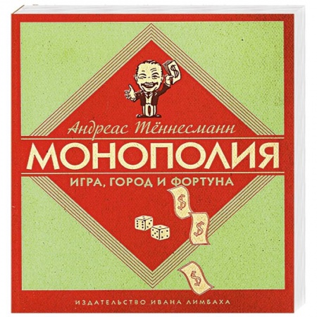 Книги, книга Монополия. Игра, город и фортуна заказать