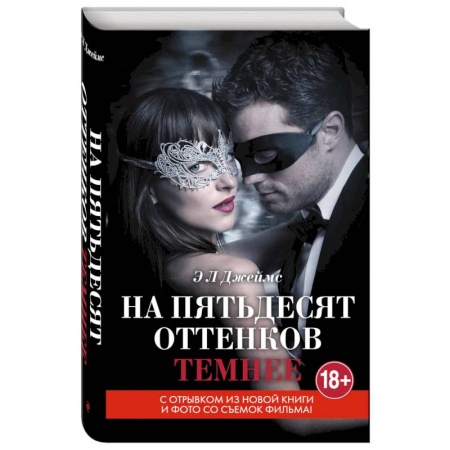 Книги, книга На пятьдесят оттенков темнее заказать