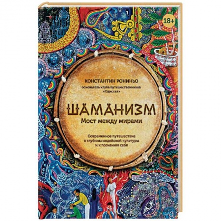 Магия и колдовство, книга Шаманизм. Мост между мирами заказать