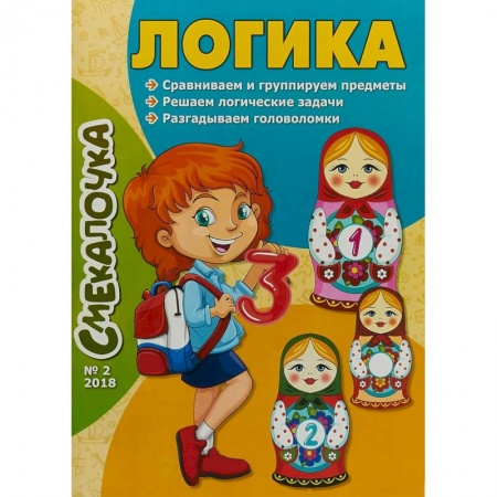 Развитие логики и мышления, книга Смекалочка №2. Логика заказать
