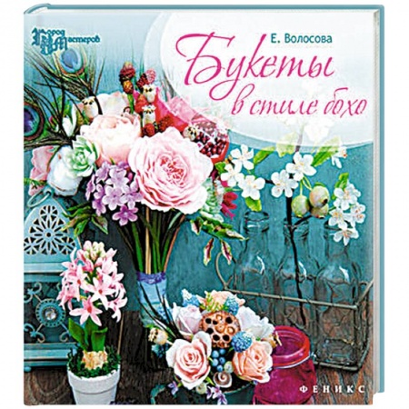 Книги, книга Букеты в стиле бохо. Город мастеров заказать