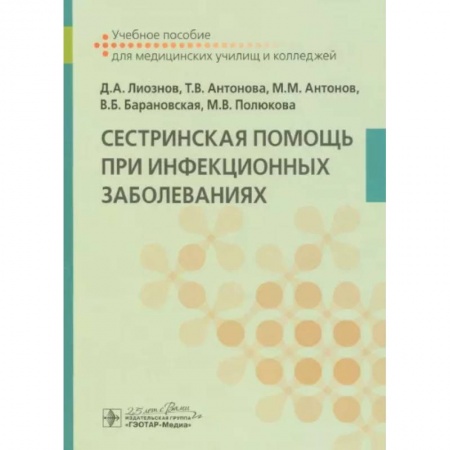 Сестринское дело. Медицинский персонал, книга Сестринская помощь при инфекционных заболеваниях. Учебное пособие заказать