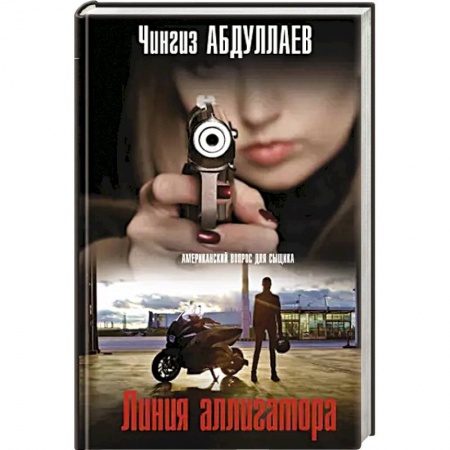 Отечественный мужской детектив, книга Линия аллигатора заказать