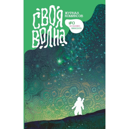 Комиксы. Манга, книга Своя Волна. Альманах современных комиксов. Пилотный выпуск заказать
