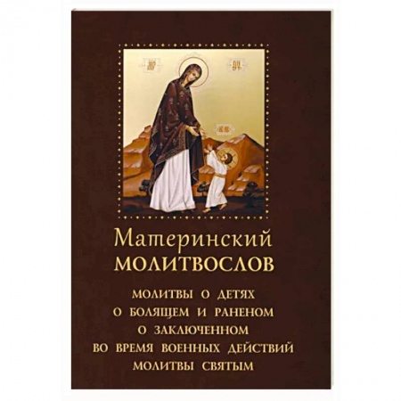 Молитвословы, акафисты, каноны, книга Материнский молитвослов заказать