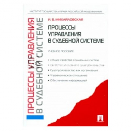 Книги, книга Процессы управления в судебной системе: учебное пособие заказать