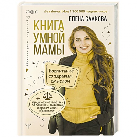 Психология для родителей, книга Книга умной мамы. Воспитание со здравым смыслом + юридические лайфхаки по пособиям, выплатам, правам детей и родителей заказать