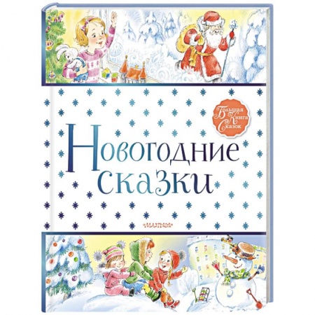 Русская поэзия для детей, книга Новогодние сказки заказать