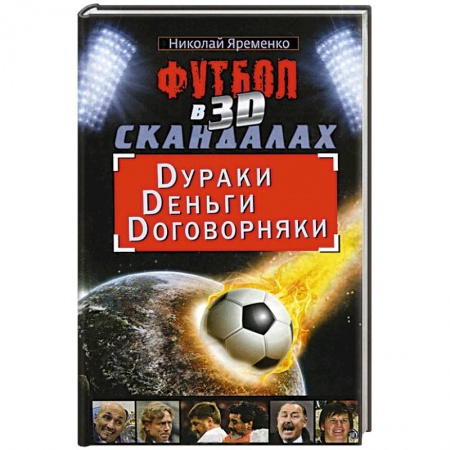 Книги, книга Футбол в 3D-скандалах. Dураки. Dеньги. Dоговорняки заказать