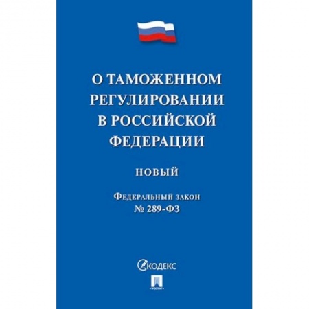 Нормативные правовые акты, книга Федеральный закон 'О таможенном регулировании в Российской Федерации' № 289-ФЗ заказать