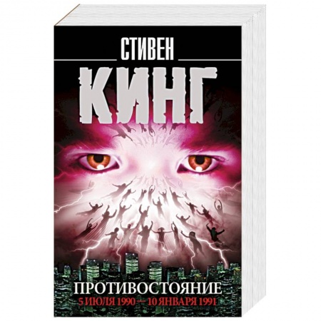 Мистика, ужасы, книга Противостояние. 5 июля 1990 — 10 января 1991 заказать