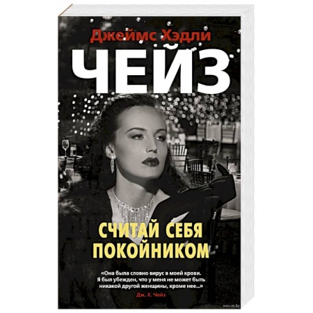 Классика зарубежного детектива, книга Считай себя покойником заказать