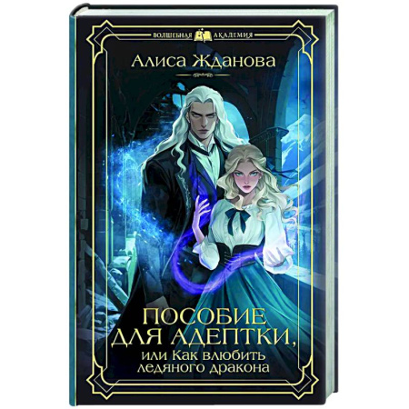 Русское фэнтези, книга Пособие для адептки, или Как влюбить ледяного дракона заказать