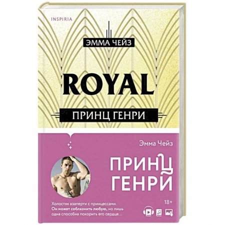 Зарубежный любовный роман, книга Принц Генри заказать