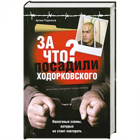 Книги, книга За что посадили Ходорковского. Налоговые схемы, которые не стоит повторять заказать