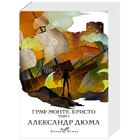 Классика, современная литература, книга Граф Монте-Кристо. Том 1 заказать