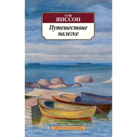 Зарубежная современная проза, книга Путешествие налегке заказать