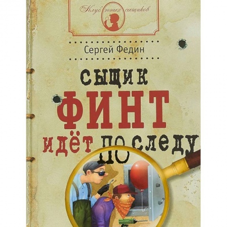 Приключения. Детективы, книга Сыщик Финт идет по следу заказать