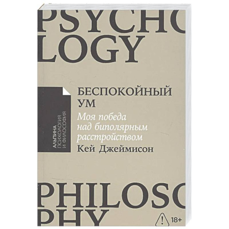 Психоанализ, книга Беспокойный ум. Моя победа над биполярным расстройством заказать