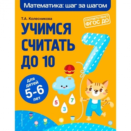 Обучение счету. Математика, книга Учимся считать до 10. Для детей 5-6 лет. ФГОС ДО заказать