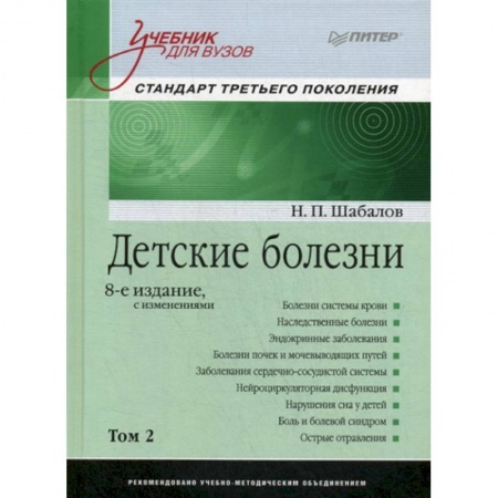 Детские болезни. Основные сведения, книга Детские болезни заказать