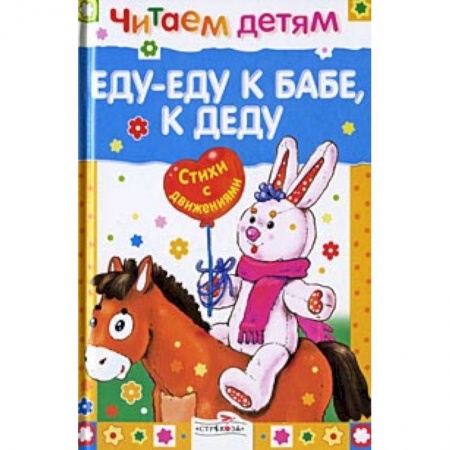 Русская поэзия для детей, книга Еду-еду к бабе, к деду заказать
