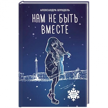 Русская современная проза, книга Нам не быть вместе заказать