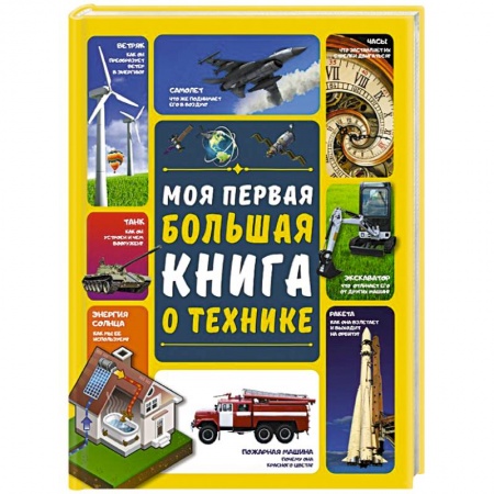 Наука. Техника. Транспорт, книга Моя первая большая книга о технике заказать