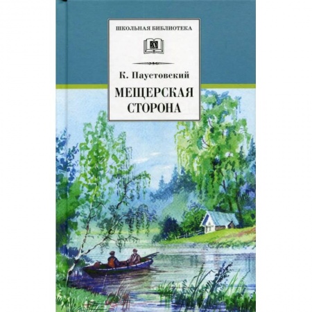 Отечественная литература для детей, книга Мещерская сторона заказать