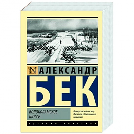 Военный роман, книга Волоколамское шоссе заказать