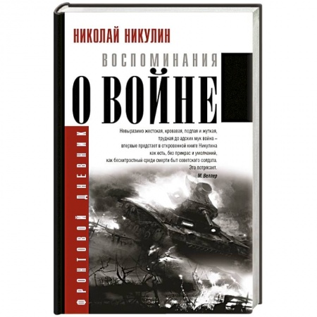Книги, книга Воспоминания о войне заказать