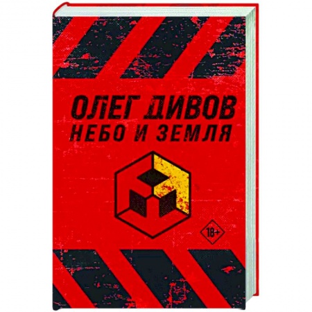 Русская фантастика, книга Небо и Земля заказать