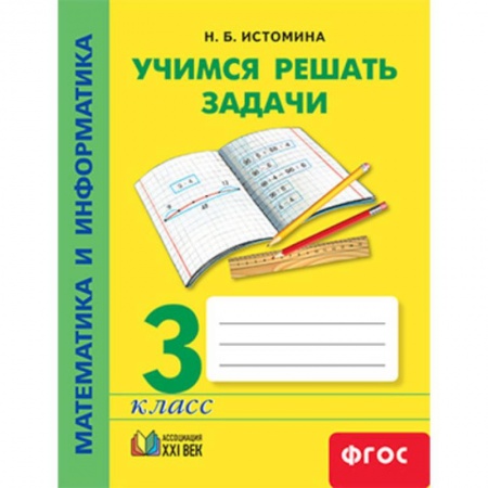 Математика. Алгебра. Геометрия, книга Математика и информатика. 3 класс. Учимся решать задачи. ФГОС заказать