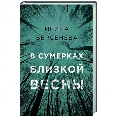 Русская современная проза, книга В сумерках близкой весны заказать