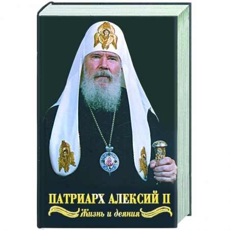 Книги, книга Святейший Патриарх Алексий II. Жизнь и деяния во славу Божию заказать