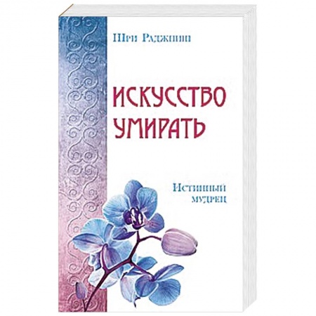 Книги, книга Искусство умирать. Истинный мудрец заказать