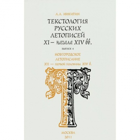 Книги, книга Текстология русских летописей XI - начала XIV вв. Выпуск 4. Новгородское летописание XII - первой половины XIV в заказать