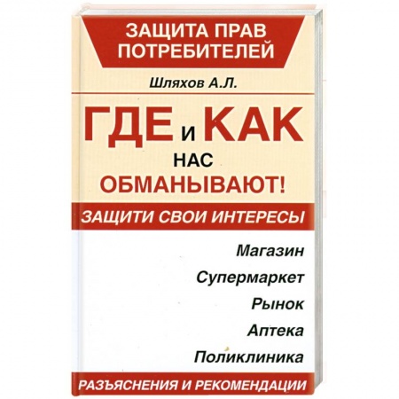 Книги, книга Где и как нас обманывают! заказать