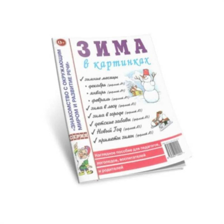 Учителям, педагогам, воспитателям, книга Зима в картинках. Наглядное пособие для педагогов, логопедов, воспитателей и родителей заказать