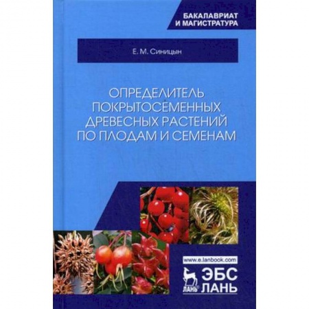 Экология. Человек и окружающая среда, книга Определитель покрытосеменных древесных растений по плодам и семенам. Учебное пособие заказать