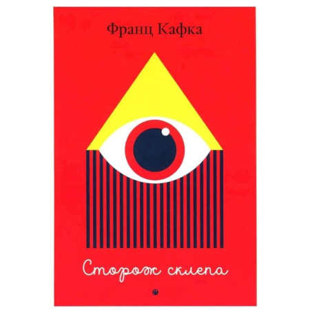 Зарубежная классика, книга Сторож склепа заказать