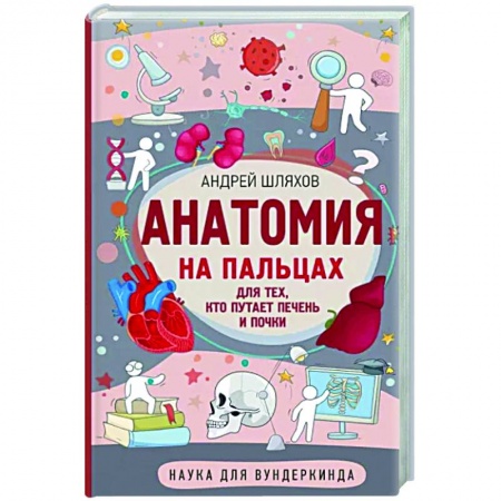 Человек. Земля. Вселенная, книга Анатомия на пальцах заказать
