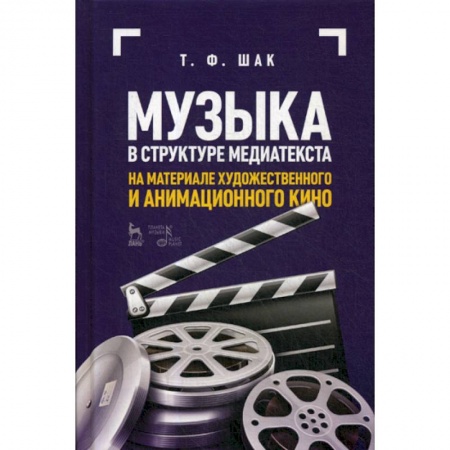 Культура, искусство, книга Музыка в структуре медиатекста. На материале художественного и анимационного кино заказать