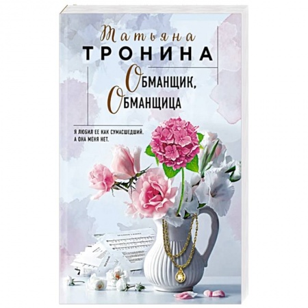 Отечественный любовный роман, книга Обманщик, обманщица заказать
