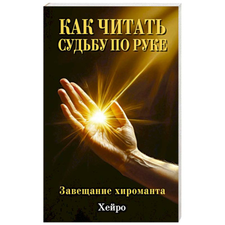 Хиромантия, нумерология, книга Как читать судьбу по руке. Завещание хироманта заказать