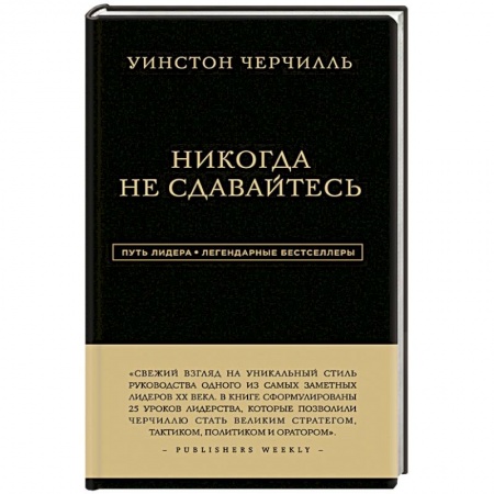 Мемуары, биографии исторических личностей, книга Уинстон Черчилль. Никогда не сдавайтесь заказать