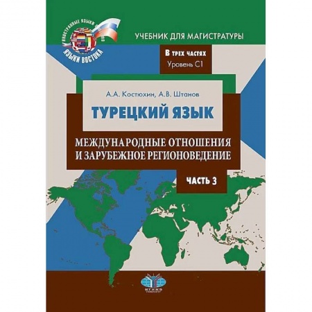 Учебники, самоучители, пособия, книга Турецкий язык. Международные отношения и зарубежное регионоведение. Учебник для магистратуры. В трех частях. Уровень С1. Часть 3 заказать