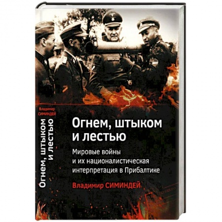 Книги, книга Огнем, штыком и лестью.Мировые войны и их националистическая интерпретация в Прибалтике заказать