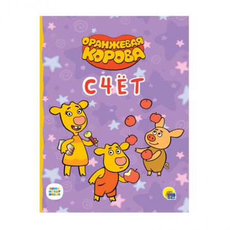 Обучение счету. Математика, книга Оранжевая корова. Счет заказать